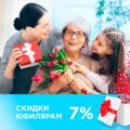 Скидки юбилярам