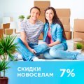 Скидки новоселам